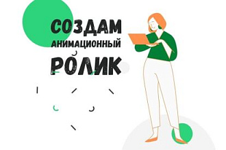 Создание анимационных роликов