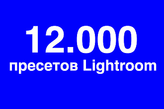 12.000 пресетов Lightroom