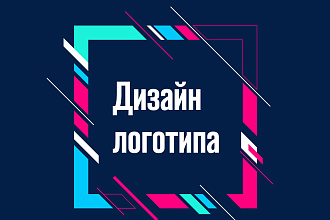 Сделаю логотип для вашей компании или бренда