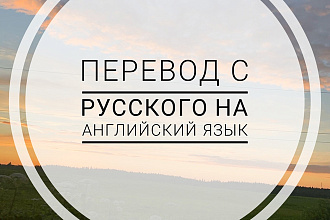 Переведу с русского на английский язык