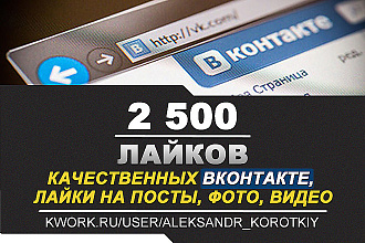 Предлагаю купить у меня услуг +2500 лайков в Вконтакте