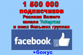 Реклама Вашего Телеграма в моих группах Facebook на 1 500 000 + бонус