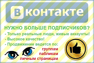 Подписчики ВКонтакте VK. В группу, публичную страницу или в друзья