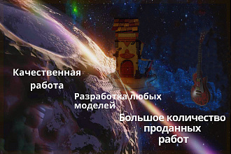 3D модели