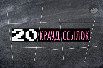20 крауд ссылок с околоссылочным текстом