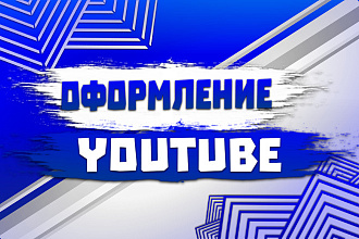 Оформление Youtube каналов