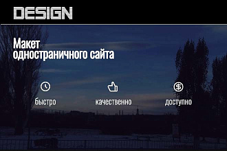 Разработка дизайна одностраничного сайта, лендинг