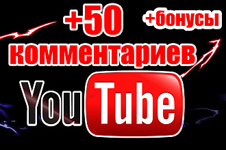 50 комментариев YouTube