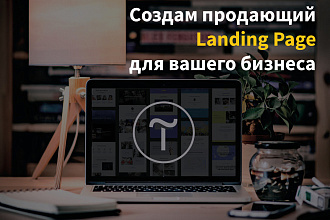 Создам продающий лендинг для вашего бизнеса