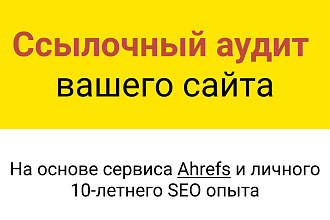 Анализ внешней ссылочной массы