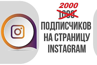 Добавлю 2000 подписчиков в инстаграм