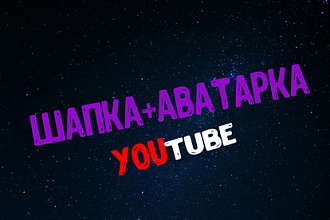 Шапка и аватарка Youtube