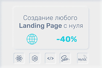 Разработаю любого Landing Page c нуля