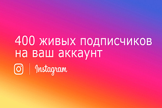 400 живых подписчиков в Instagram