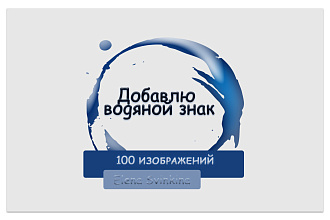 Добавлю водяной знак на фотографии или картинки