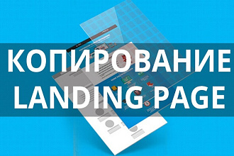 Скопирую сайт, Лендинг. Внесу необходимые изменения