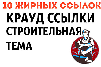 10 крауд ссылок строительной тематики