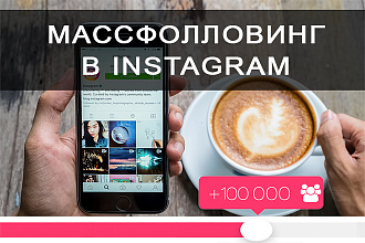 Массфолловинг в Инстаграм