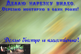 Обрезка. Нарезка. Видео