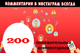 200 положительных комментариев