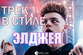 Напишу трек в стиле Элджея