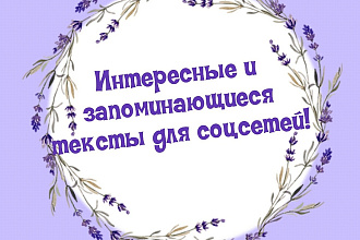 Интересные тексты для соцсетей
