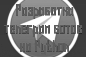 Напишу телеграм бота на Python