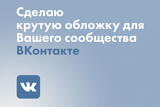 Крутая обложка для группы ВК