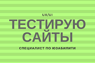 Протестирую сайт От и До