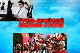 Переведу текст из русского языка на Китайский