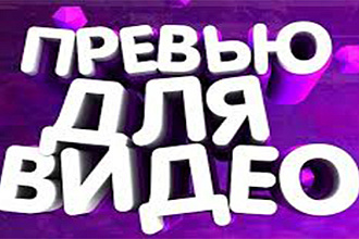 Сделаю превью в игровом стиле