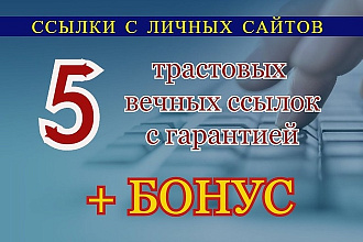 5 ссылок в статьях на личных сайтах, разной тематики