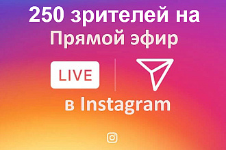 Раскрутка зрителей на прямой эфир в Инстаграм