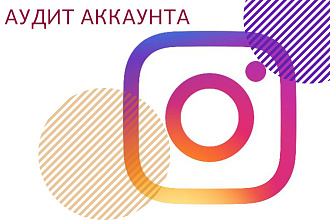 Аудит аккаунта в Инстаграм