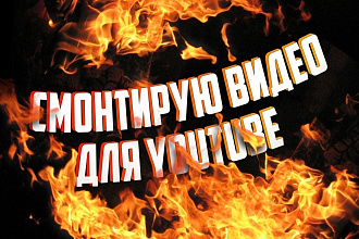 Смонтирую видео для YouTube