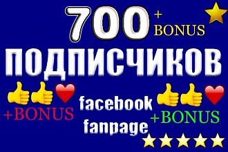 700 подписчиков в фейсбук