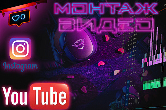 Монтаж видео для youtube, instagram и других соц. сетей