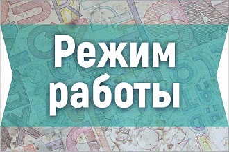 Режим работы