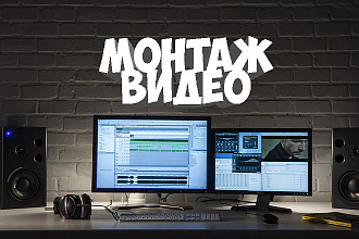 Смонтирую вам видеоролик