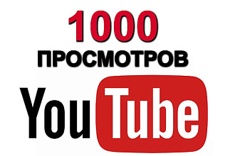 Youtube просмотры