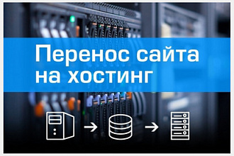 Перенесу сайт на хостинг, VDS and VPS