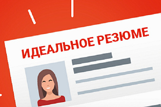 Составление резюме для вашей работы мечты