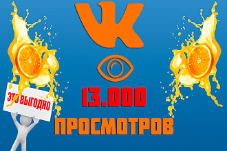 13000 просмотров вашего поста Вконтакте