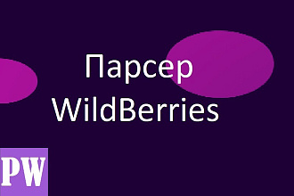 Парсер WildBerries