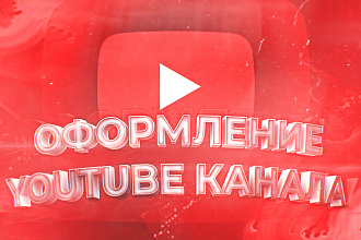 Оформление YouTube канала