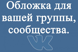 Оформлю вашу группу ВКОНТАКТЕ