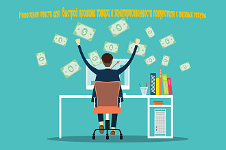 Продающий текст описания товара для заинтересованности с первых секунд