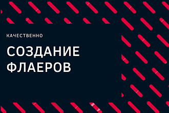 Создам дизайн флаера
