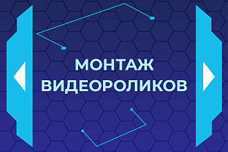 Сделаю качественный монтаж видеороликов для соцсетей
