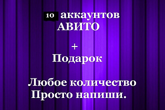 10 аккаунтов Авито. Аккаунты авито дешево